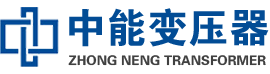青山油浸式变压器,青山变压器生产厂家_青山中能变压器厂家欢迎您